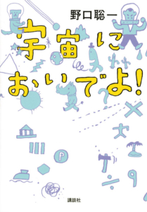 『宇宙においでよ！』「三次元アリ」のお話